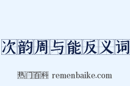 次韵周与能反义词是什么意思的图片